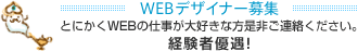 WEBデザイナー募集(経験者優遇)
